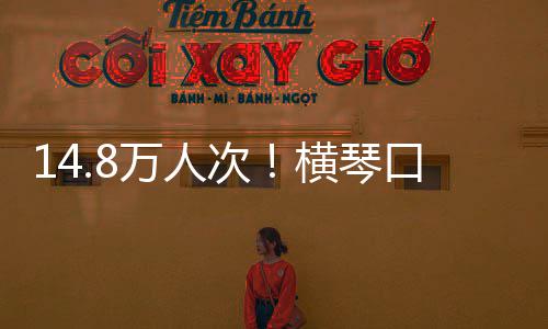 万人五单日次创历横琴一口岸客流高假期史新